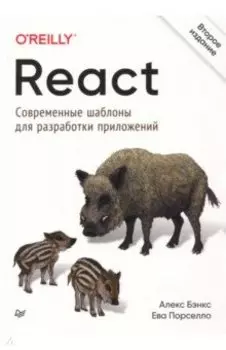 React. Современные шаблоны для разработки приложений
