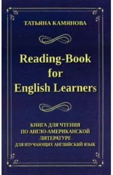 Reading-Book for English Learners. Книга для чтения по англо-американской литературе