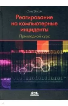Реагирование на компьютерные инциденты. Прикладной курс
