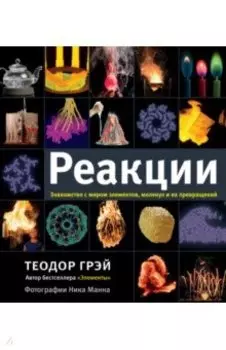 Реакции