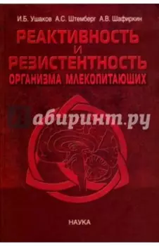 Реактивность и резистентность организма млекопитающих