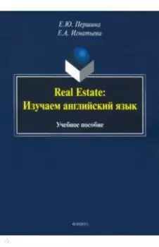 Real Estate. Изучаем английский язык. Учебное пособие