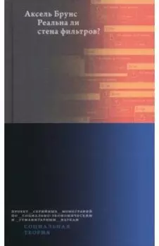 Реальна ли стена фильтров?