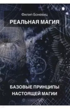 Реальная магия. Базовые принципы настоящей магии
