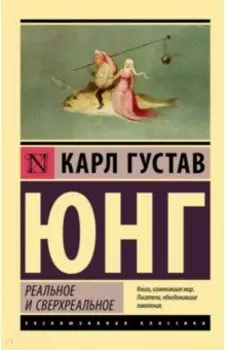 Реальное и сверхреальное