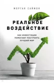 Реальное воздействие. Как инвестиции помогают построить лучший мир