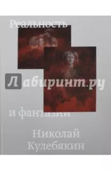 Реальность и фантазии