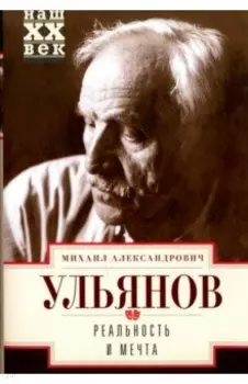 Реальность и мечта