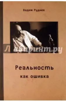 Реальность как ошибка