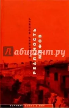 Реальность мифов