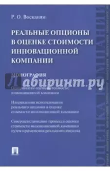 Реальные опционы в оценке стоимости инновационной компании. Монография