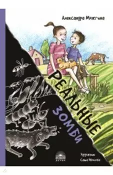 Реальные зомби