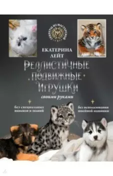 Реалистичные подвижные игрушки своими руками