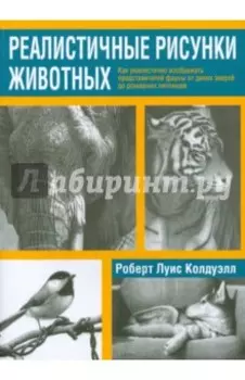 Реалистичные рисунки животных