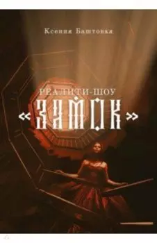 Реалити-шоу "Замок"