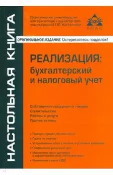 Реализация. Бухгалтерский и налоговый учёт