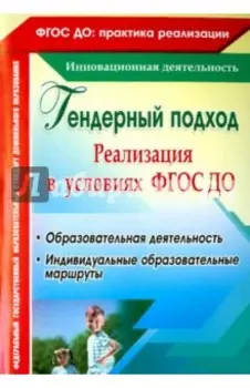 Реализация гендерного подхода в условиях внедрения ФГОС ДО. Образовательная деятельность
