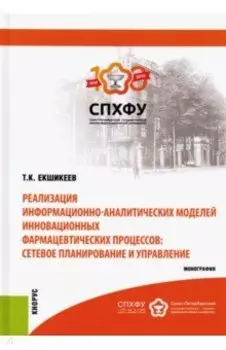 Реализация информационно-аналитических моделей инновационных фармацевтических процессов