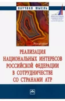 Реализация национальных интересов Российской Федерации в сотрудничестве со странами АТР