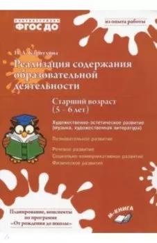 Реализация содержания образовательной деятельности. 5–6 лет. Художествено-эстетическое развитие
