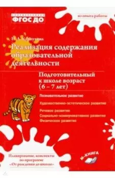 Реализация содержания образовательной деятельности. 6–7 лет. Познавательное развитие. ФГОС ДО