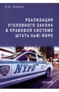 Реализация уголовного закона в правовой системе штата Нью-Йорк. Монография