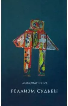 Реализм судьбы