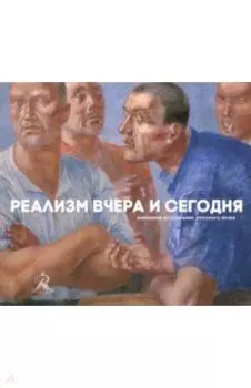 Реализм вчера и сегодня