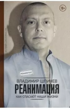 Реанимация. Как спасают наши жизни