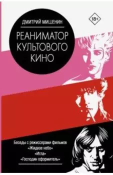 Реаниматор культового кино