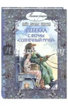 Ребекка с фермы "Солнечный Ручей"