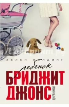 Ребенок Бриджит Джонс. Дневники
