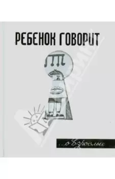 Ребенок говорит... О взрослых