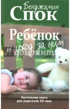 Ребенок и уход за ним