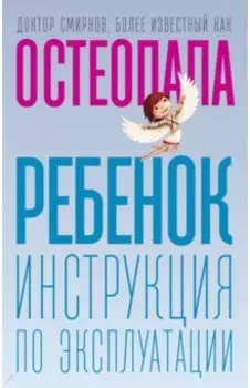 Ребенок: инструкция по эксплуатации