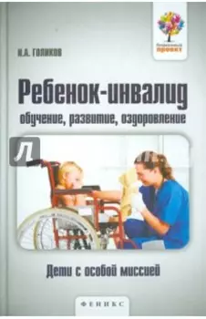 Ребенок-инвалид. Обучение, развитие, оздоровление