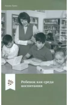 Ребенок как среда воспитания