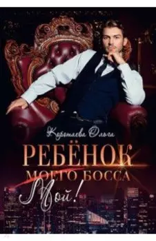 Ребенок (мой) моего босса