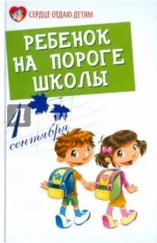 Ребенок на пороге школы