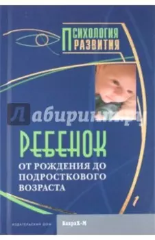 Ребенок. От рождения до подросткового возраста