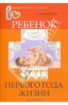 Ребенок первого года жизни