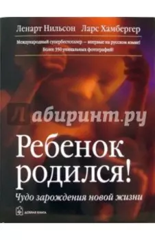 Ребенок родился! Чудо зарождения новой жизни