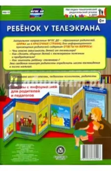 Ребенок у телеэкрана. Ширмы с информацией. ФГОС ДО