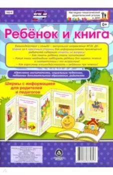 Ребёнок и книга. Ширмы с информацией для родителей и педагогов. ФГОС