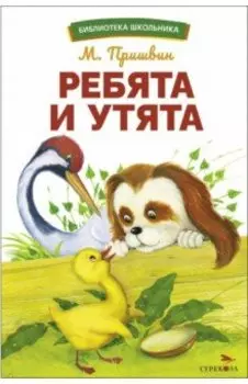 Ребята и утята