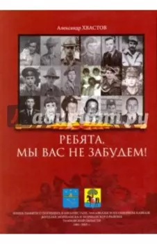 Ребята, мы вас не забудем! Книга памяти о погибших в Афганистане, Закавказье и на Северном Кавказе
