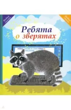 Ребята о зверятах