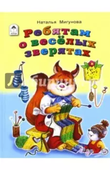 Ребятам о весёлых зверятах
