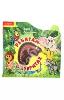 Ребятам о зверятах