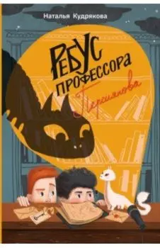 Ребус профессора Персиянова